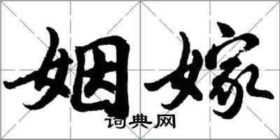 胡問遂姻嫁行書怎么寫