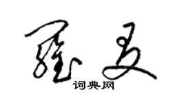 梁錦英羅友草書個性簽名怎么寫