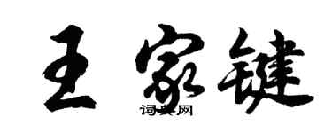 胡問遂王家鍵行書個性簽名怎么寫