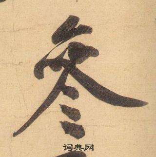 黃庭堅松風閣詩中參的寫法