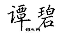 丁謙譚碧楷書個性簽名怎么寫