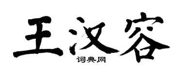 翁闓運王漢容楷書個性簽名怎么寫