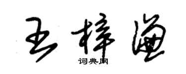 朱錫榮王梓謙草書個性簽名怎么寫