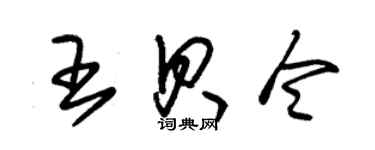 朱錫榮王貝令草書個性簽名怎么寫