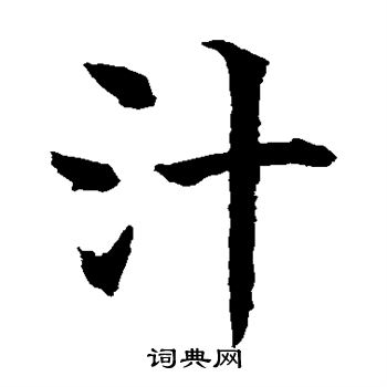 水島修三寫的汁