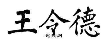 翁闓運王令德楷書個性簽名怎么寫