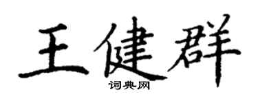丁謙王健群楷書個性簽名怎么寫