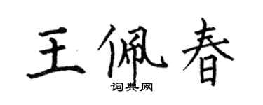 何伯昌王佩春楷書個性簽名怎么寫