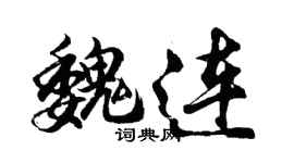 胡問遂魏連行書個性簽名怎么寫