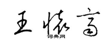 梁錦英王懷齊草書個性簽名怎么寫