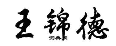 胡問遂王錦德行書個性簽名怎么寫