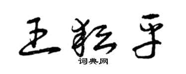 曾慶福王耘平草書個性簽名怎么寫