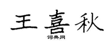 袁強王喜秋楷書個性簽名怎么寫