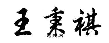 胡問遂王秉祺行書個性簽名怎么寫