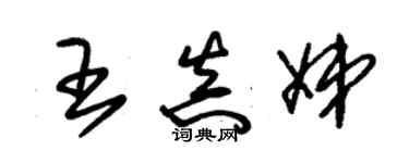 朱錫榮王真娣草書個性簽名怎么寫