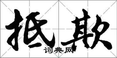 胡問遂抵欺行書怎么寫