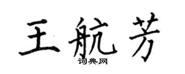 何伯昌王航芳楷書個性簽名怎么寫