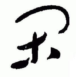 于右任在標準草書千字文中寫的閑