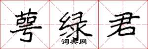 袁強萼綠君楷書怎么寫
