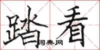 駱恆光踏看楷書怎么寫