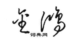 駱恆光金鴻草書個性簽名怎么寫