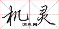 田英章機靈行書怎么寫