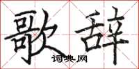 駱恆光歌辭楷書怎么寫