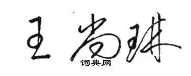 駱恆光王尚琳草書個性簽名怎么寫