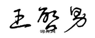 曾慶福王啟男草書個性簽名怎么寫