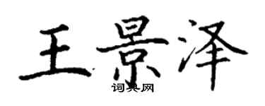 丁謙王景澤楷書個性簽名怎么寫