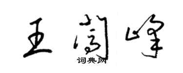 梁錦英王闖峰草書個性簽名怎么寫