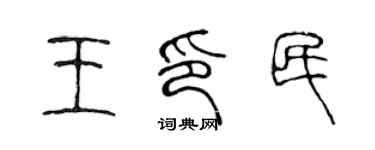 陳聲遠王印民篆書個性簽名怎么寫