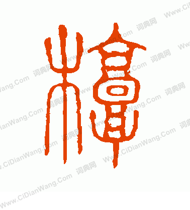 說文解字寫的槨