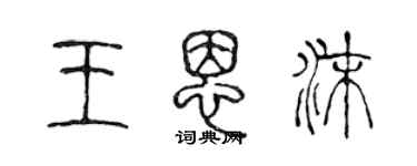 陳聲遠王恩沫篆書個性簽名怎么寫