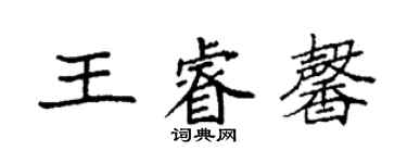 袁強王睿馨楷書個性簽名怎么寫