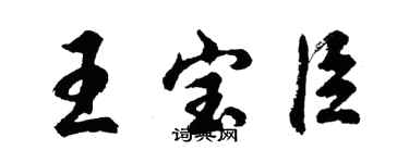 胡問遂王寶臣行書個性簽名怎么寫