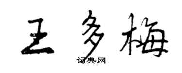 曾慶福王多梅行書個性簽名怎么寫