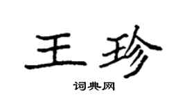 袁強王珍楷書個性簽名怎么寫