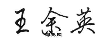 駱恆光王余英行書個性簽名怎么寫