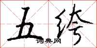 錢沛雲五絝行書怎么寫