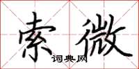 荊霄鵬索微楷書怎么寫