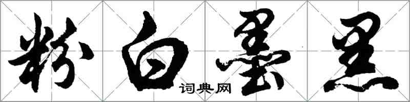 胡問遂粉白墨黑行書怎么寫