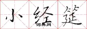 黃華生小經筵楷書怎么寫