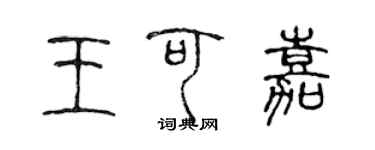 陳聲遠王可嘉篆書個性簽名怎么寫