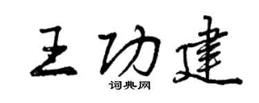 曾慶福王功建行書個性簽名怎么寫