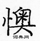 龐中華寫的硬筆楷書懊