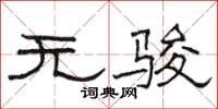 駱恆光無駿隸書怎么寫