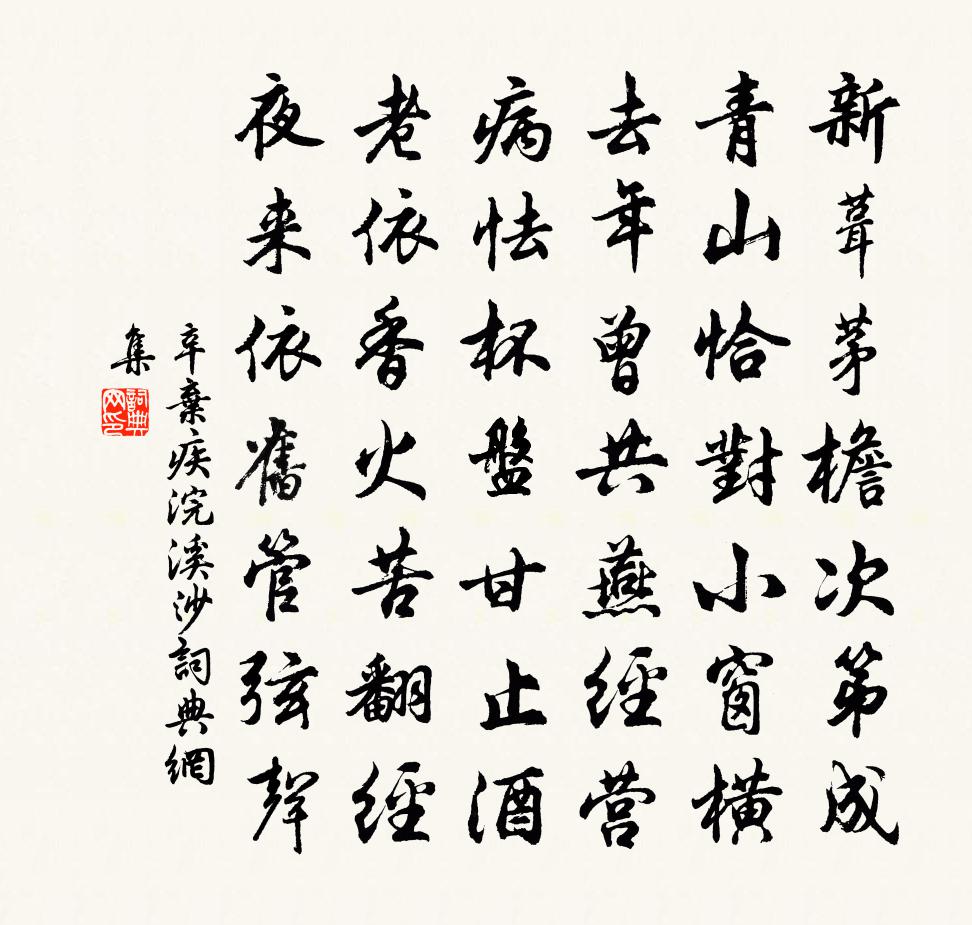 辛棄疾浣溪沙書法作品欣賞