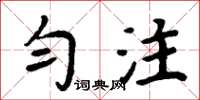 周炳元勻注楷書怎么寫