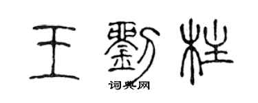 陳聲遠王劉柱篆書個性簽名怎么寫